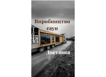 Saunen aus Thermowood Production im ukrainischen Venedig!